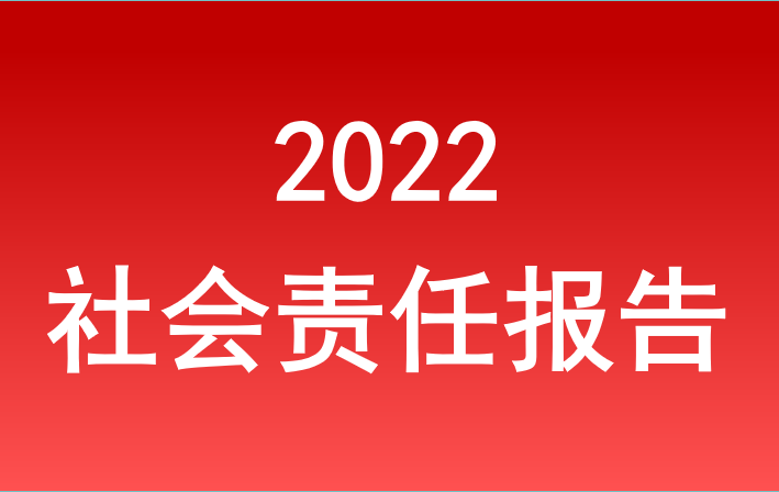 注册免费送18体验金2022年度社会责任报告